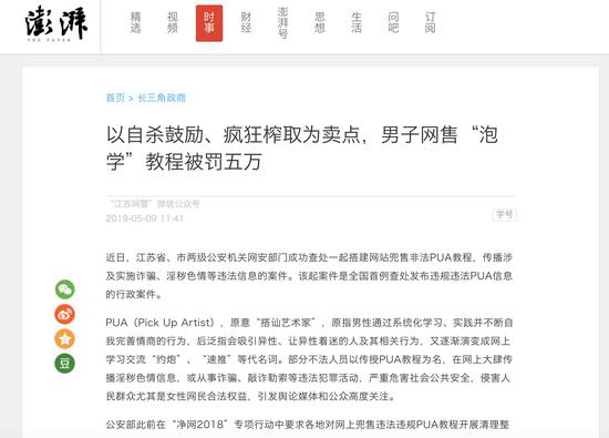 　　2019年5月，江苏成功查处一起搭建网站兜售非法PUA教程，传播涉及实施诈骗、淫秽色情等违法信息的案件。该起案件是全国首例查处发布违规违法PUA信息的行政案件。