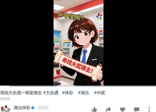 湖北体彩发布中奖信息。图/湖北体彩