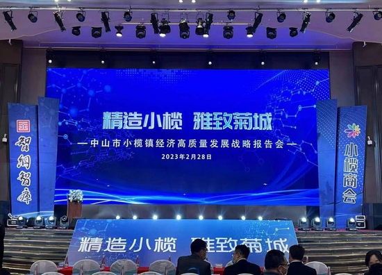 中山小榄经济高质量发展战略发布会现场