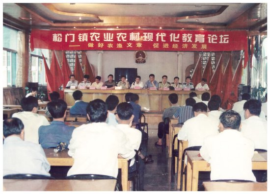  1999年6月25日，温岭市松门镇农业农村现代化教育论坛。 松门镇供图