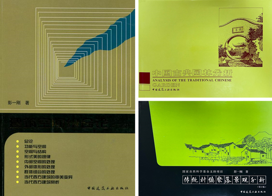  ·彭一刚的著作。