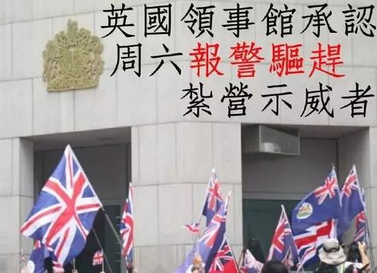  英国领事馆承认报警驱赶“乱港“示威者