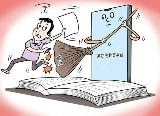 在线教育裁员（图源：视觉中国）