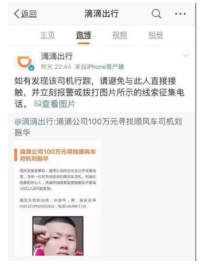 ▲滴滴百万悬赏寻找嫌疑人。