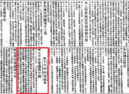 1921年7月23日《申报》上的消息《太平洋会议与中国》。新华社发（上海图书馆提供）