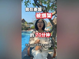 35岁中国女子泰国遭绑架，嫌犯仍在逃！讲述被绑细节：看房时突然拿刀威胁要5万，他不会开右舵车，撞车后弃车逃跑