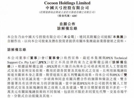 2022年3月21日，中国天弓控股宣布与JPEX达成合作的谅解备忘录。