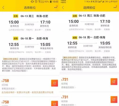  某在线订票平台价格界面对比截图