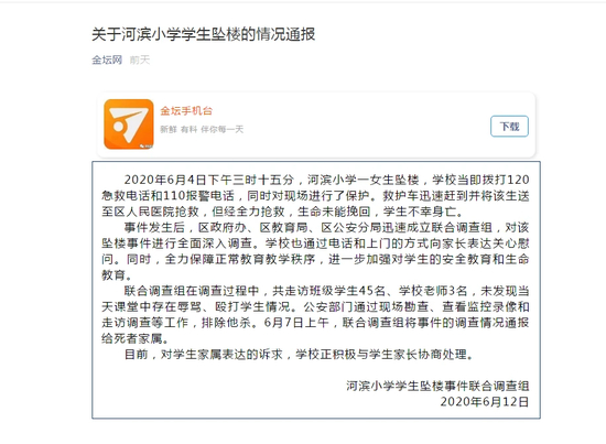  河滨小学学生坠楼情况通报