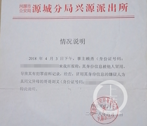 2018年4月3日，河源市公安局源城分局兴源派出所为赖勇出具情况说明。/受访者提供