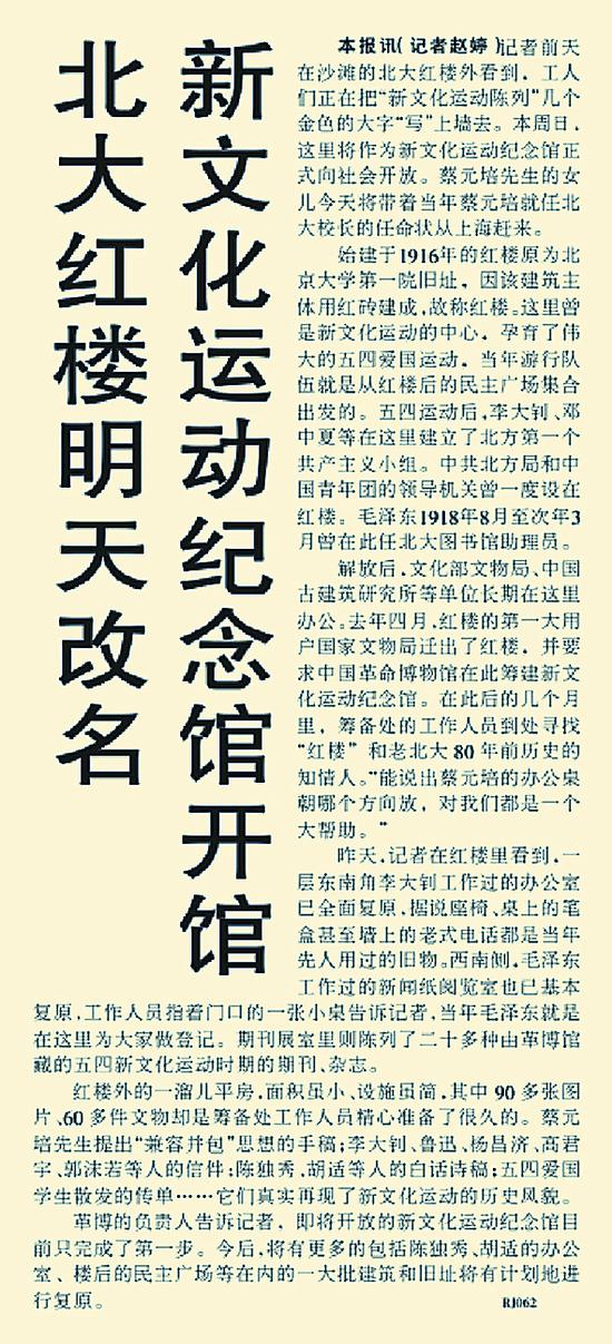 2002年4月27日《北京日报》7版报道，北大红楼作为新文化运动纪念馆向社会开放。