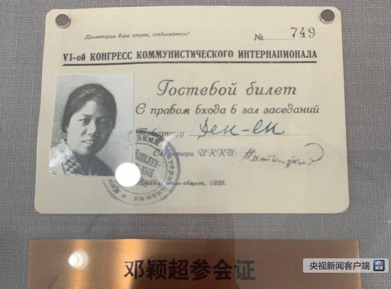 △邓颖超的参会证。（央视记者拍摄）