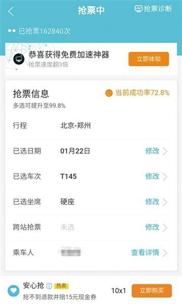 记者体验抢票软件，虽然购买了加速包，但还是不好使。 手机截图