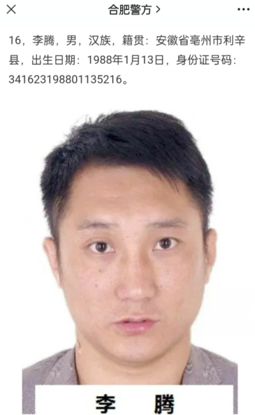 合肥警方通报图片。