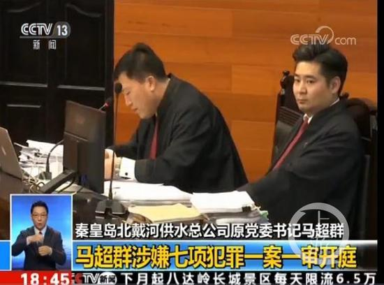  ▲马超群涉嫌七项犯罪庭审现场。央视视频截图