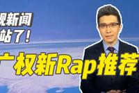 央视新闻入驻B站 朱广权带着最新Rap和央视新闻来了