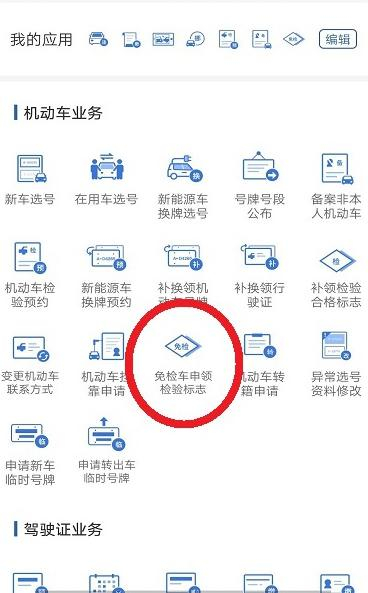  △“交管12123”手机APP申领检验标志