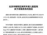 嫣然天使儿童医院被曝拖欠房租，最新回应