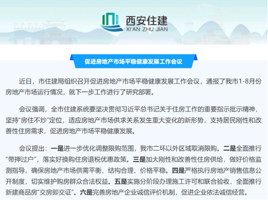 来源：西安住建官微