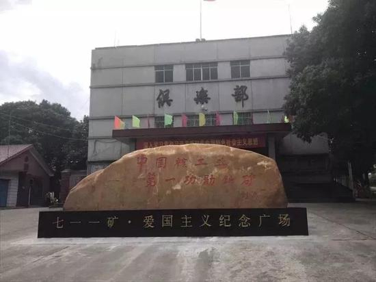 湖南郴州七一一矿•爱国主义纪念广场前的纪念石上，刘杰题写“中国核工业第一功勋铀矿&nbsp;