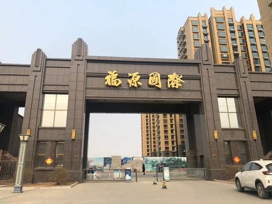  ▷&nbsp;涉事的福源国际小区