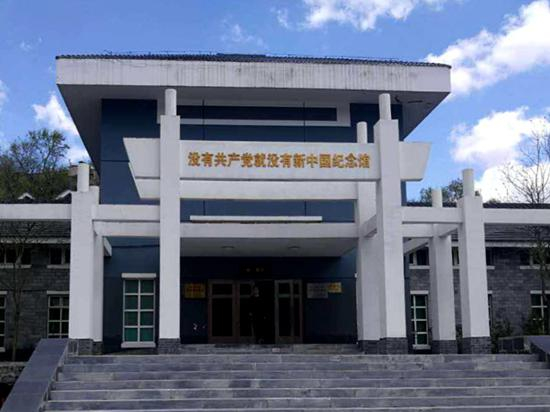 《没有共产党就没有新中国》纪念馆。