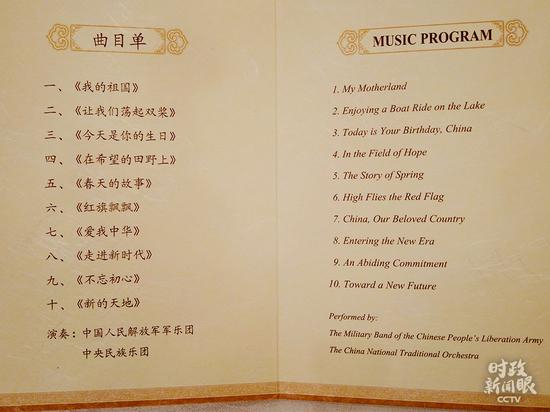 △招待会在喜庆欢快的乐曲声中进行，这是当天晚上的曲目单。（央视记者黎兵拍摄）