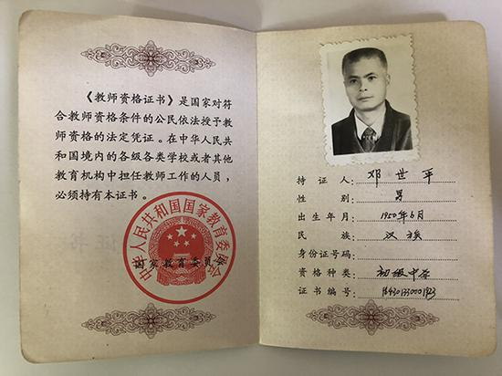邓世平的教师资格证书。 邓世平女儿 供图