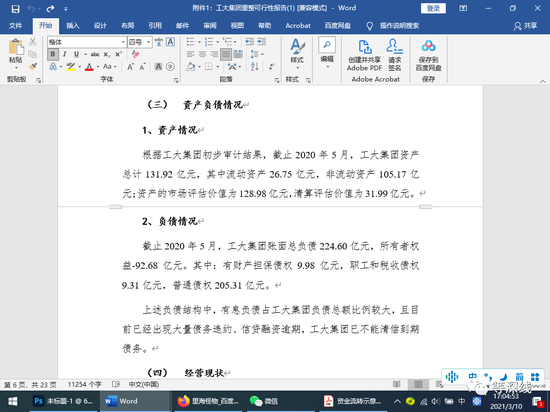　　与上一张图相冲突的是，《等深线》记者获得的一份《工大集团重整可行性报告书》显示，该集团至2020年5月时，资产131.92亿元，债权224.6亿元，且该集团资产的清算评估值仅为31.99亿元——张大成说，随便卖2条路或卖几幢楼出来，都不只值这点钱。&nbsp; &nbsp;《等深线》记者&nbsp;&nbsp;程维 &nbsp;摄