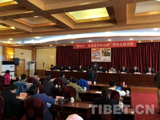 图为“新时代•幸福美丽新边疆”网络主题活动第一站——西藏行媒体采访见面会现场。摄影：噶哇扎西