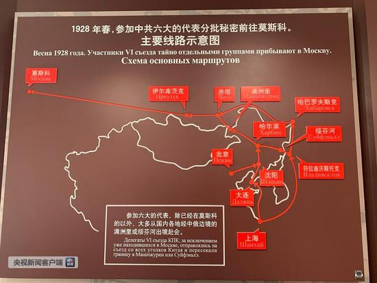 　　△这是当年中共六大代表们分批前往莫斯科的路线图。从1928年4月开始，来自中国各地的代表们，冒着生命危险，越过中俄边境，分批前往莫斯科。（央视记者拍摄）
