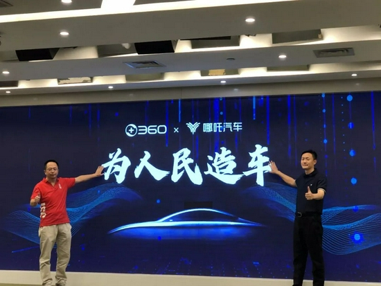  周鸿祎承诺：360将作为战略投资者，长期的、持续的、全方位的赋能哪吒汽车。