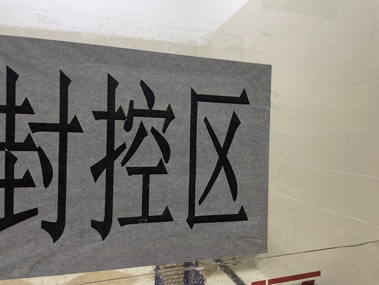 确诊病例的楼被封控 图片来源 | 沙一舟
