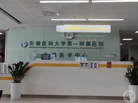 ▲安医大一附院生殖中心。 图片来源/上游新闻记者 苏笃 摄