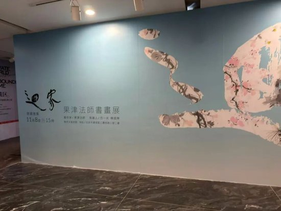  陶然天美术馆正在举办“果津法师”书画展 张炎良 摄
