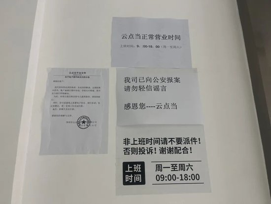 云点当公司所在地，多张公告贴于墙面 摄/何柳颖