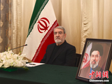 伊朗驻华大使：哈梅内伊次子具备伊朗宪法中所规定的所有领袖必须具备的条件