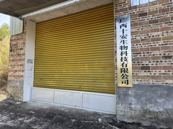 广西十安生物科技有限公司的注册地工厂