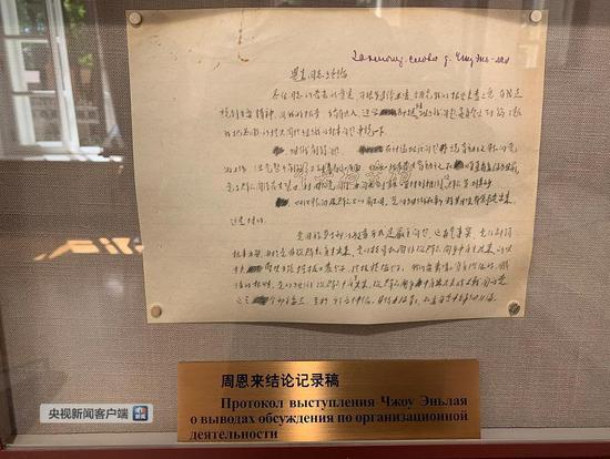 △周恩来结论记录稿。（央视记者拍摄）