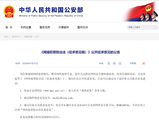 公安部就网络犯罪防治法公开征求意见