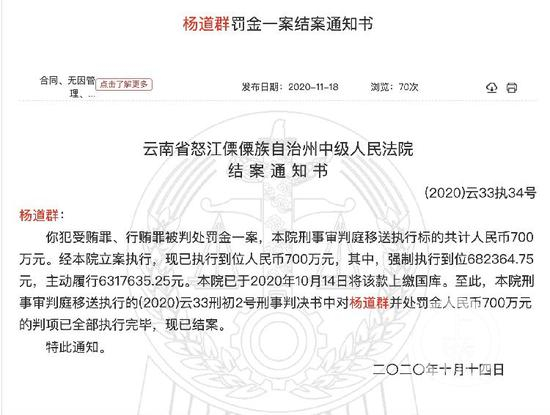  ▲今年10月14日，怒江中院完成了杨道群案罚金执行，案件结案。图片来源/中国裁判文书网