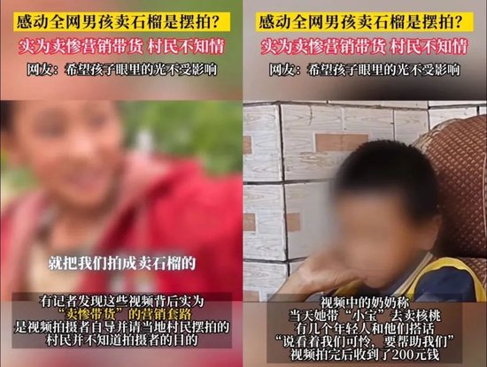 “9岁男孩卖石榴”卖惨营销相关视频截图&nbsp;图源：中国妇女报