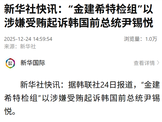 “金建希特检组”以涉嫌受贿起诉韩国前总统尹锡悦