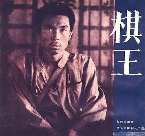  ·《棋王》海报