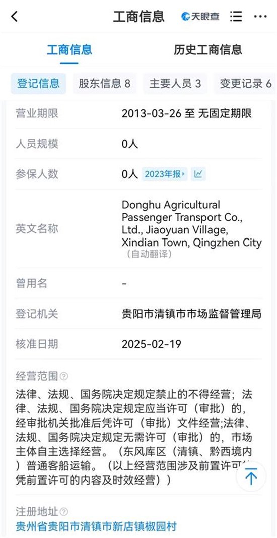 　企业经营信息（天眼查截图）