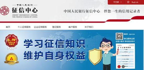  央行征信中心网站截图。