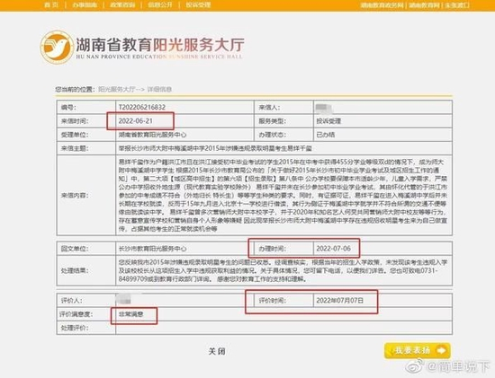 （网传截图中，投诉件办理状态为：已办结）