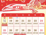 2026年铁路春运火车票明起开售 购票日历速收藏