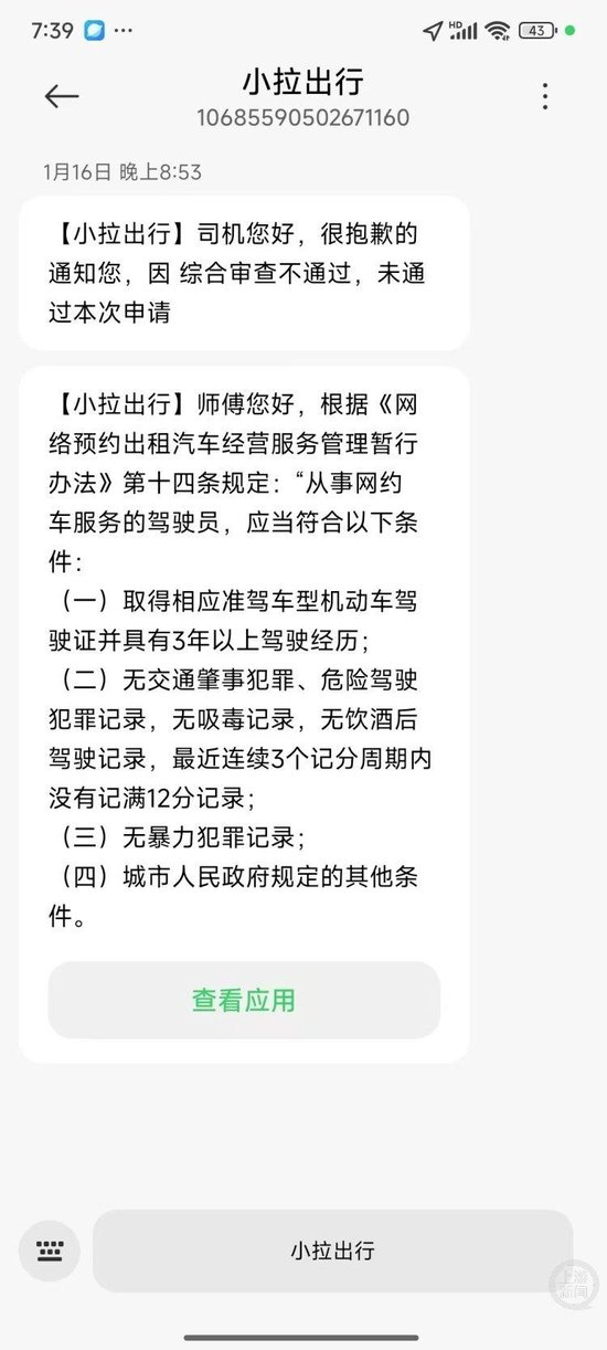  高大华申请注册网约车司机未通过。图片来源/受访者供图