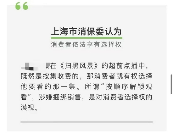 　　▲8月26日，上海市消保委发文点名《扫黑风暴》超前点播搞捆绑销售。图/上海市消保委官方公众号截图